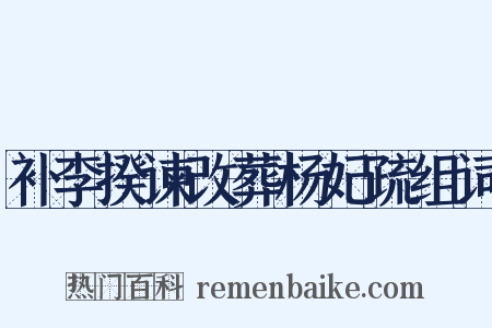 补李揆谏改葬杨妃疏组词是什么意思的图片